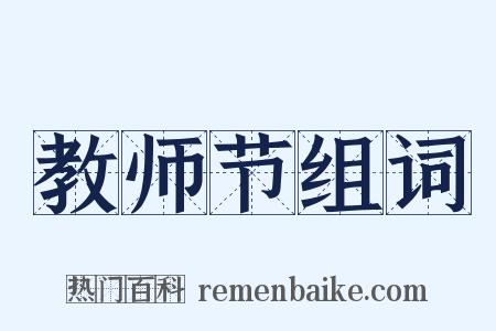 教师节组词是什么意思的图片